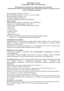 протокол №1 - Объединение строителей Приокского региона