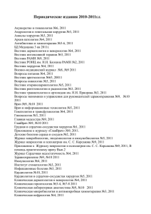 Периодические издания 2010-2011г.г. Акушерство и гинекология