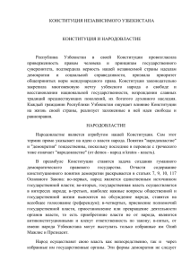 конституция независимого узбекистана