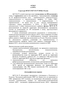 Отчет о работе ФГБУЗ МСЧ №97 ФМБА России за 2015г.