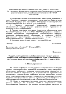 Приказ Министерства образования и науки РФ от 2 августа 2013... &#34;Об утверждении федерального государственного образовательного стандарта