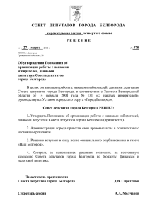 проект - Совет депутатов города Белгорода