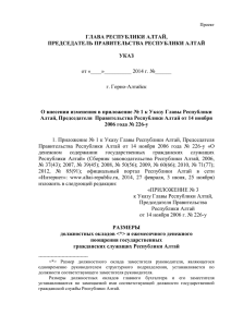 ГЛАВА РЕСПУБЛИКИ АЛТАЙ, ПРЕДСЕДАТЕЛЬ ПРАВИТЕЛЬСТВА РЕСПУБЛИКИ АЛТАЙ УКАЗ