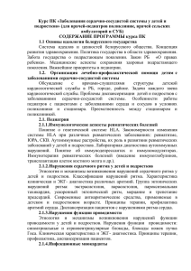 Курс ПК «Заболевания сердечно-сосудистой системы у детей и