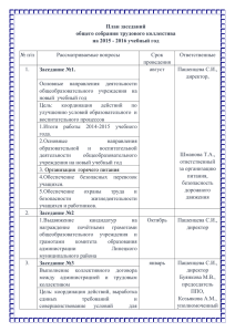 План заседаний общего собрания трудового коллектива на 2015