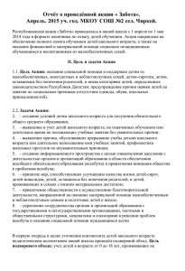 Отчет о проведенной акции "ЗАБОТА" 2014