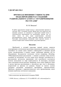 Виньков М.М. Время как внешняя сущность при моделировании