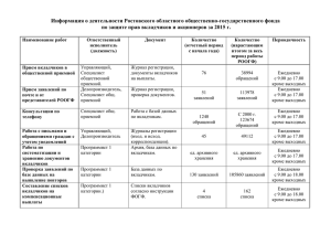 Информация о деятельности Ростовского областного общественно-государственного фонда