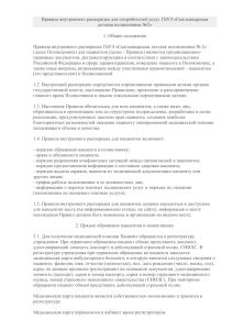 Правила внутреннего распорядка для потребителей услуг ГБУЗ «Сыктывкарская детская поликлиника №2»