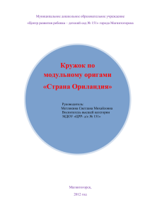 Делимся опытом: кружковая работа по модульному оригамми.