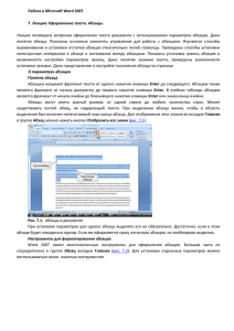 Работа в Microsoft Word 2007 7. Лекция: Оформление текста