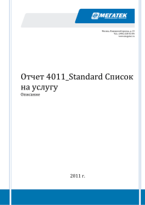 Отчет 4011_Standard Список на услугу 2011 г.