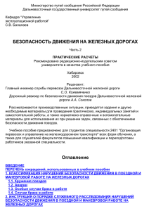 Министерство путей сообщения Российской Федерации Дальневосточный государственный университет путей сообщения