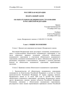 29 ноября 2010 года N 326-ФЗ  Принят