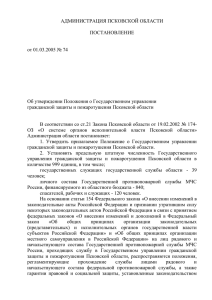 Постановление Администрации области от 01 марта 2005 г. № 74