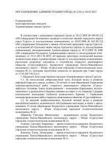 постановление Администрации города Сургута № 2156