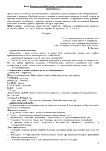 Контрольно-обобщающий урок-путешествие по теме «Пищеварение».