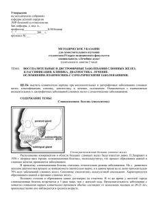 Утверждено на методических собраниях кафедры детской хирургии ЛОР-болезней и стоматологии