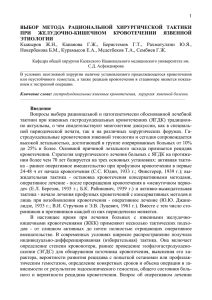 1  ВЫБОР  МЕТОДА  РАЦИОНАЛЬНОЙ  ХИРУРГИЧЕСКОЙ  ТАКТИКИ ПРИ