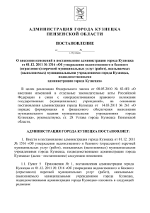 постановление - Администрация города Кузнецка