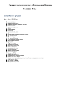Программа медицинского обследования Клиника СамСунг Сеул