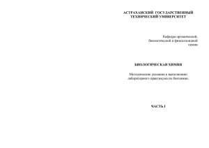 биологическая химия - Астраханский Государственный