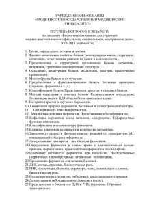 экзаменационные вопросы - Гродненский государственный
