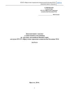 2014 ОГАУЗ «Иркутская городская клиническая больница № 8» Документация о закупке