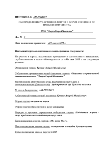 Протокол определения участников торгов 627 - Аукцион