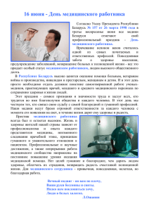 16 июня - День медицинского работника Согласно Указу