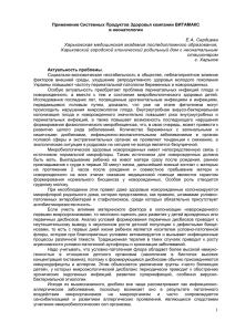 Применение Системных Продуктов Здоровья компании ВИТАМАКС в неонатологии  Е.А. Сердцева