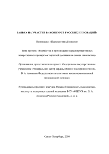 Номинация: «Перспективный проект» Тема проекта: «Разработка и производство кардиопротективных