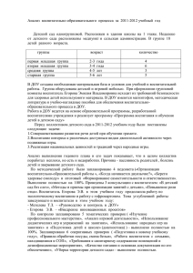 Анализ  воспитательно-образовательного  процесса  за  2011-2012 учебный ...  Детский  сад  одногрупповой.  Расположен  в ...