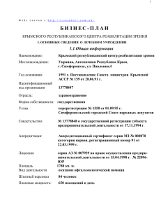 бизнес-план - крымский центр реабилитации зрения