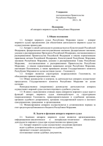 Положение об аппарате мирового судьи Республики Мордовия