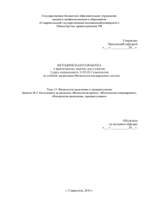 Государственное бюджетное образовательное учреждение высшего профессионального образования «Ставропольский государственный медицинскийуниверситет»