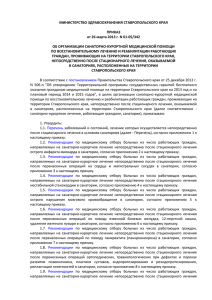 МИНИСТЕРСТВО ЗДРАВООХРАНЕНИЯ СТАВРОПОЛЬСКОГО КРАЯ  ПРИКАЗ от 26 марта 2013 г. N 01-05/342