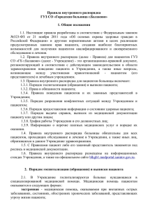 Правила внутреннего распорядка ГУЗ СО «Городская больница г.Балаково»  1. Общие положения