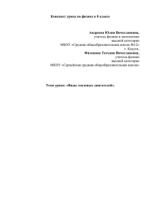 Конспект урока по физике в 8 классе , Филонова Татьяна Вячеславовна,