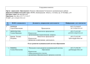 Сотрудники комитета - Комитет образования Гатчинского