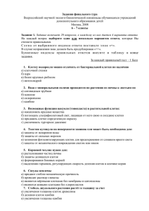 Задания финального тура Всероссийской научной эколого-биологической олимпиады обучающихся учреждений дополнительного образования детей