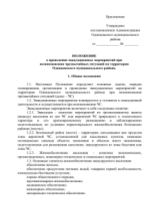 Приложение - Администрация Одинцовского района