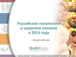 Российские покупатели и здоровое питание в 2014 году