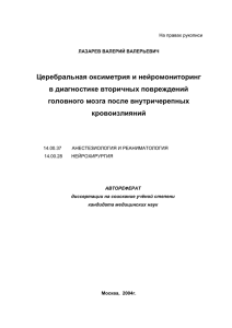 Церебральная оксиметрия и нейромониторинг в диагностике вторичных повреждений головного мозга после внутричерепных