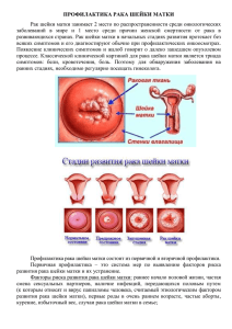 Профилактика рака шейки матки