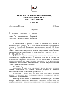 № 10-мпр «12» февраля 2015 года г. Иркутск