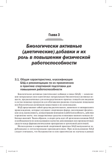 Биологически активные (диетические) добавки и их роль в