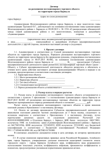 Договор на размещение нестационарного торгового объекта на территории города Барнаула __________________________________________
