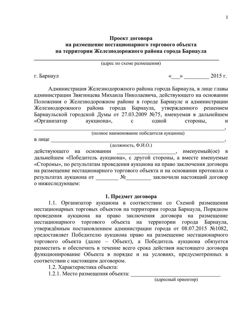 Право размещения нестационарного торгового объекта. Право на размещение нестационарного торгового объекта. Договор на размещение размещение нестационарного торгового объекта. Договор НТО. Договор на размещение нестационарного торгового объекта заполненный.