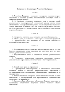 Выдержки из Конституции Российской Федерации